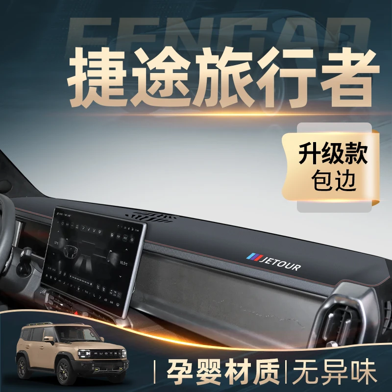 24款奇瑞捷途旅行者专用中控仪表台防晒避光垫改装件配件装饰遮阳