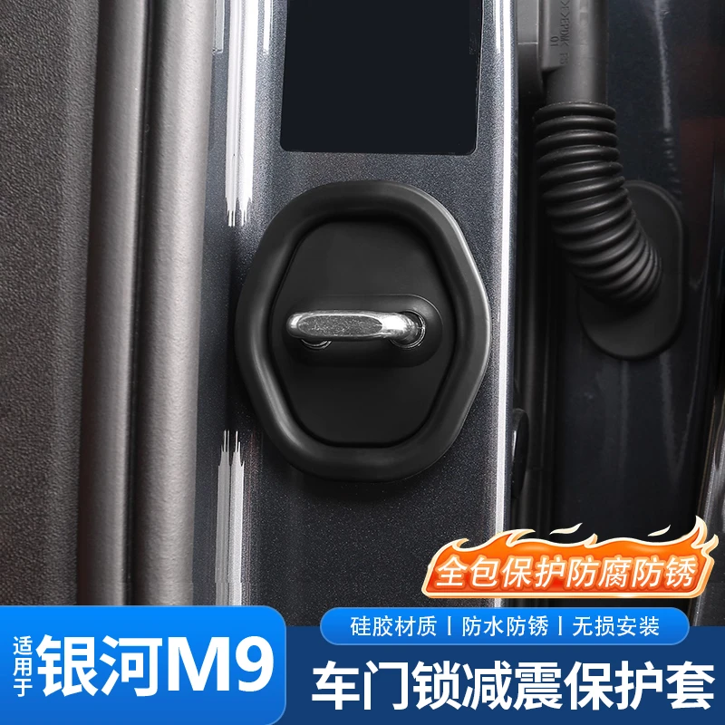 适用吉利银河M9汽车门锁扣保护垫门锁盖保护硅胶防锈内饰用品配件