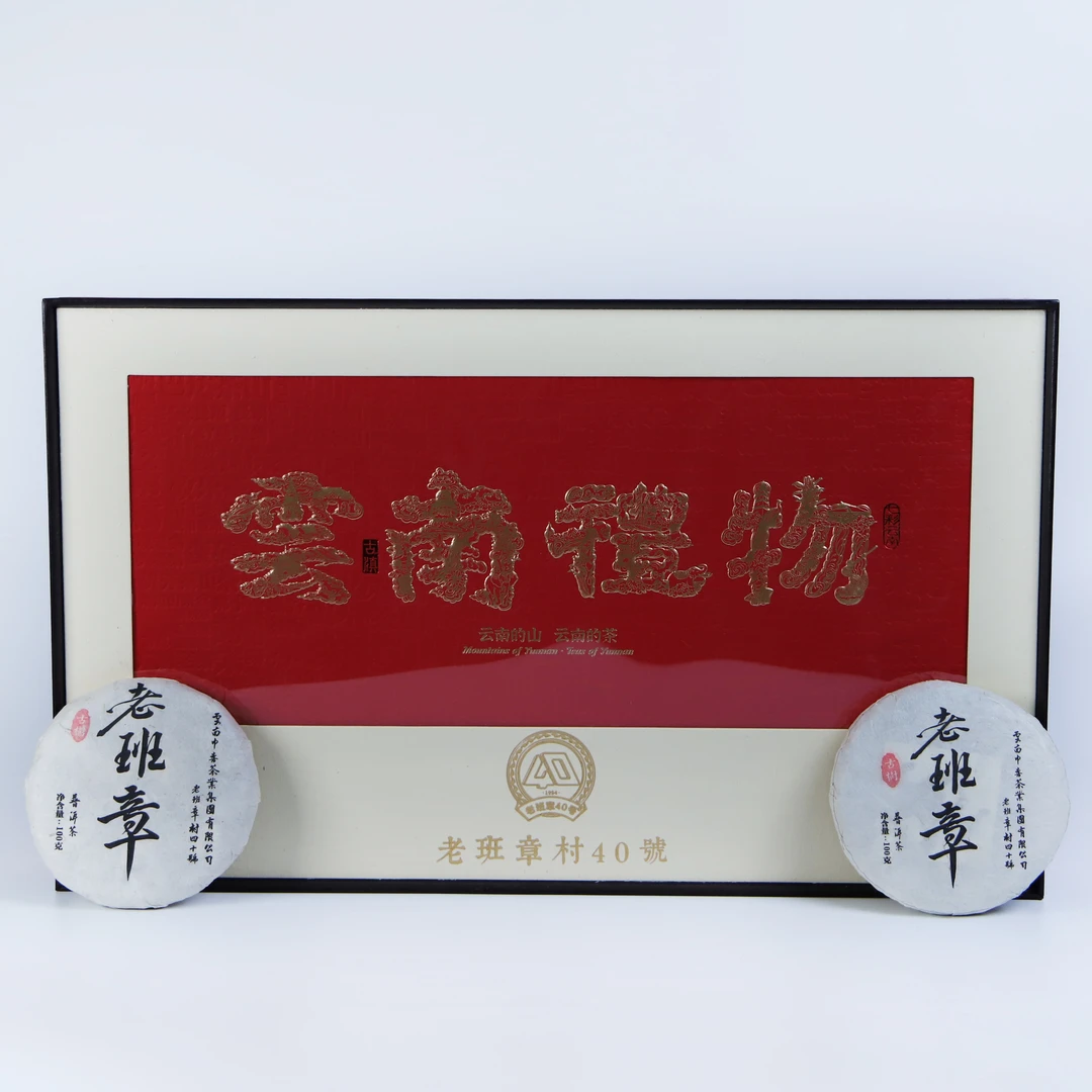 中秋礼盒【老班章四十号】2021/2025一百克古树春茶茶饼组合（带茶针