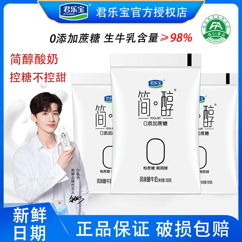 JUNLEBAO/君乐宝简醇0添加蔗糖酸奶100g/150g袋酸牛奶生牛乳发酵