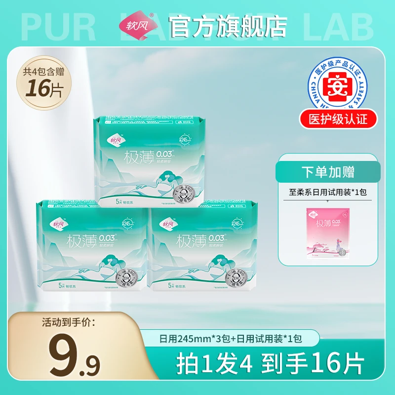 软风研究社国货医护级畅吸卫生巾极薄透气日用姨妈巾