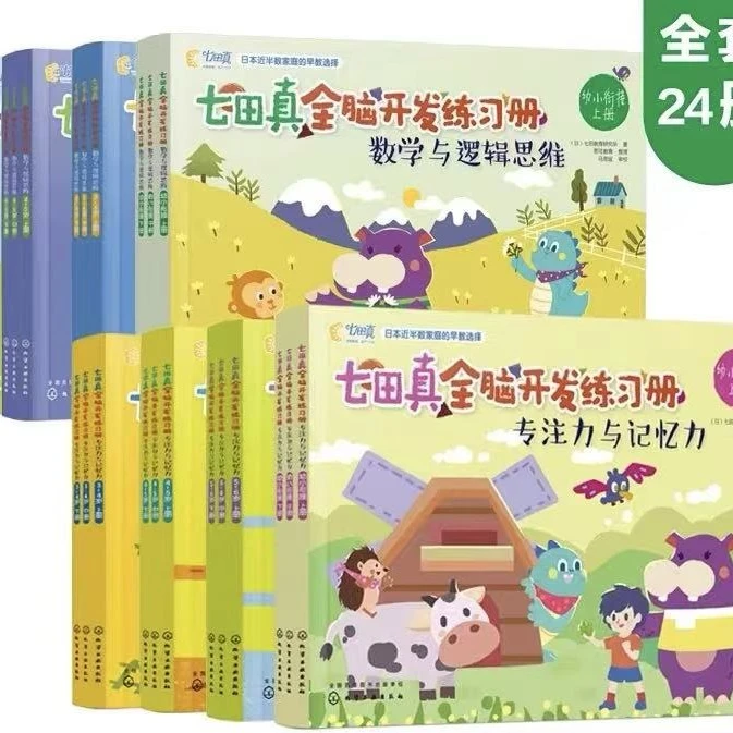 全套24册 七田真全脑开发练习册 3-4 岁 4-5 岁 5-6 岁幼小衔接