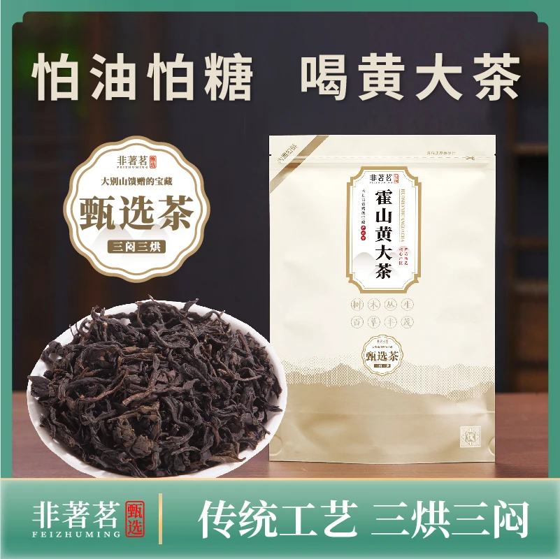 非著茗正宗霍山黄大茶核心产区皖西传统三闷三烘黄大茶办公口粮茶