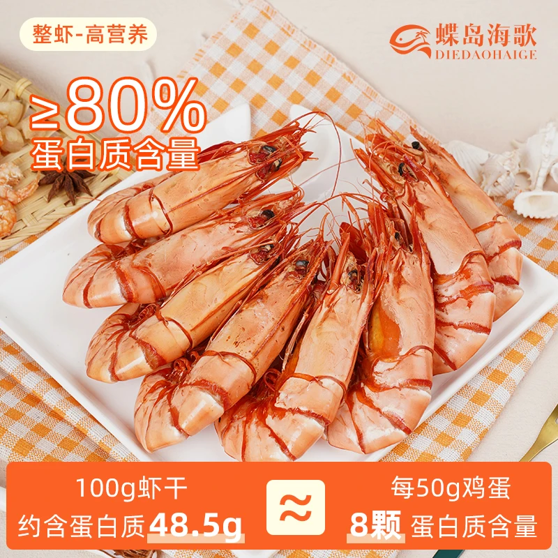 【蝶岛海歌】大九节虾干即食海鲜零食斑节虾干3644型中大虾
