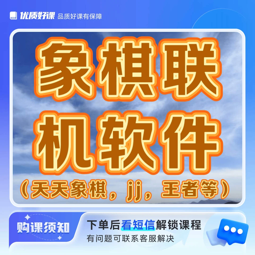 象棋联机软件 （天天象棋，jj，王者等）