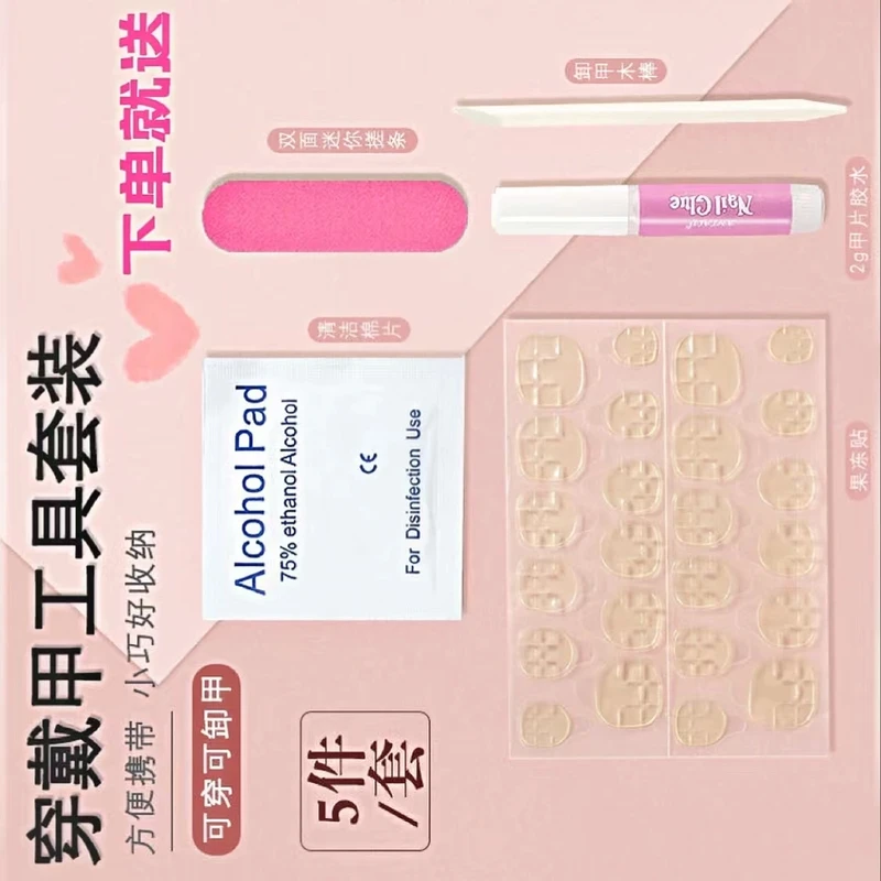 【五件套工具包】10个穿戴甲粘贴工具包不退不换穿戴式裸色粉色