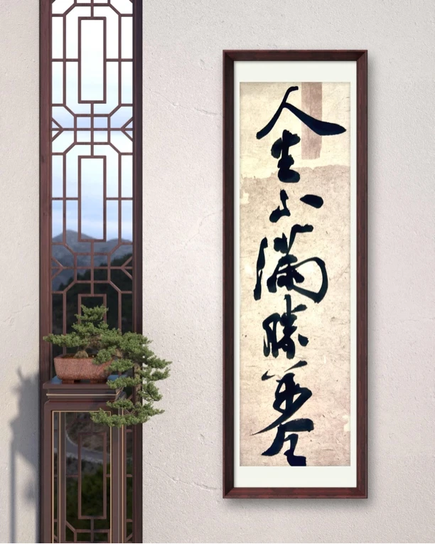 原创手写书法新中式家居装饰画