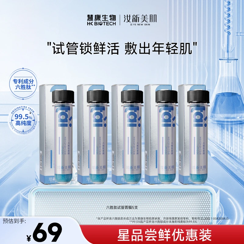 【千万博主推荐】汝新美肌丨六胜肽试管面膜面部保湿精华补水嫩肤