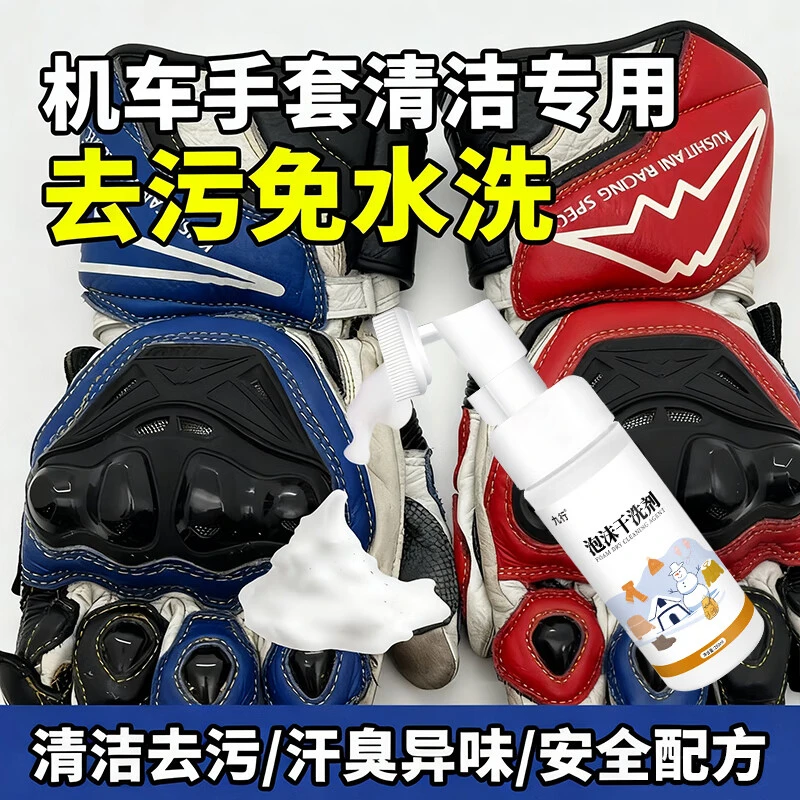 手套免水洗去污泡沫干洗剂家用机车骑手皮手套去除汗臭异味清洁剂
