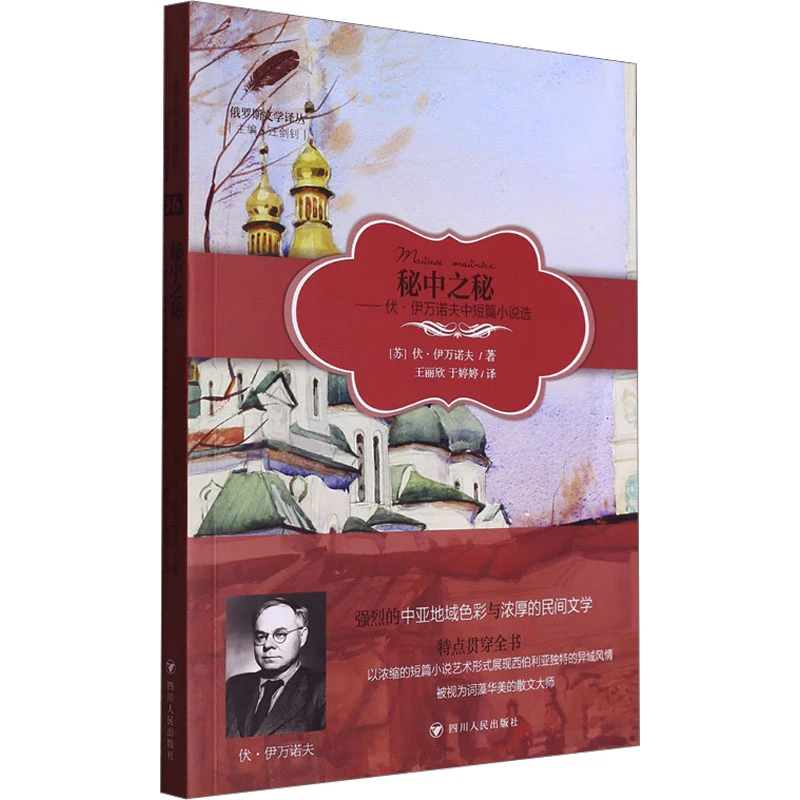 【正版书籍】 秘中之秘 苏伏伊万诺夫 著 王丽欣于婷婷 译 四川人