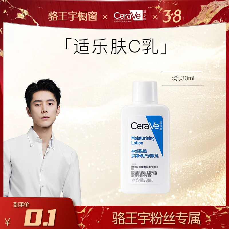 【秒杀福利】CeraVe适乐肤屏障修护润肤乳C乳30ml