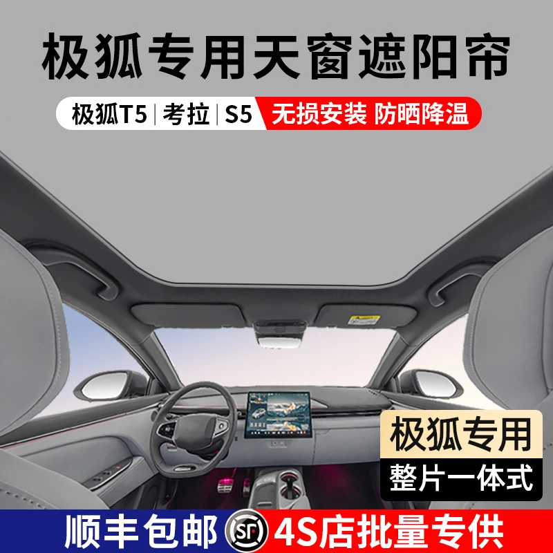 极狐阿尔法T5/考拉S/S5天窗遮阳帘车顶全景天幕防晒隔热配件专用