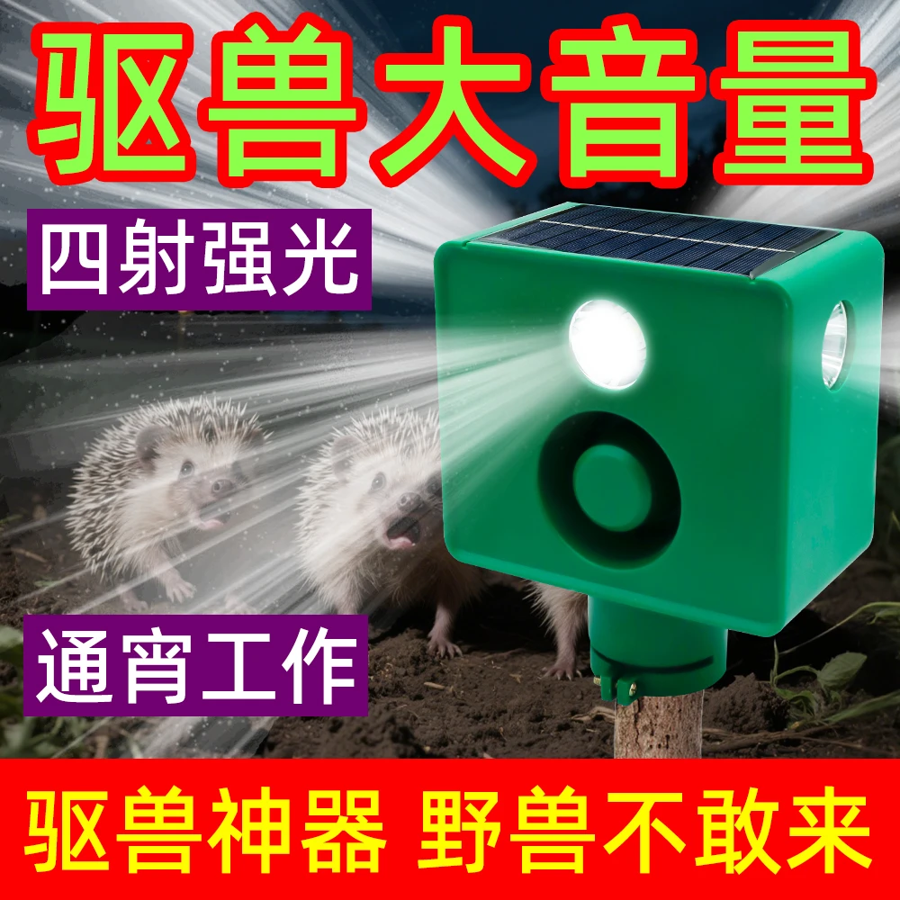 太阳能驱兽狗叫声夜间大音量驱赶农田吓野猪吓鸟神器长续航爆闪器