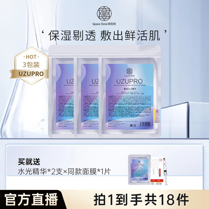 日本UZUPRO保湿精粹贴片面膜补水保湿【3包装】水感湿敷