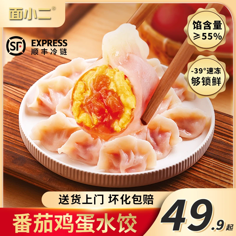 【顺丰冷链】面小二 番茄鸡蛋水饺皮薄馅大好吃美味水饺300g*6袋