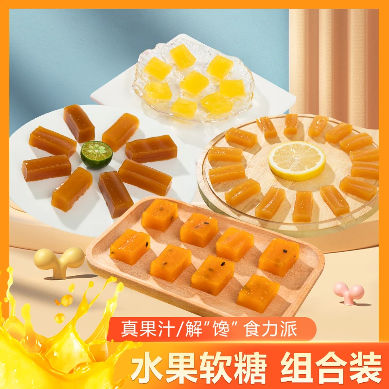 手工水果软糖新鲜真果汁原滋味酸甜可口零食解馋软糖组合装200g
