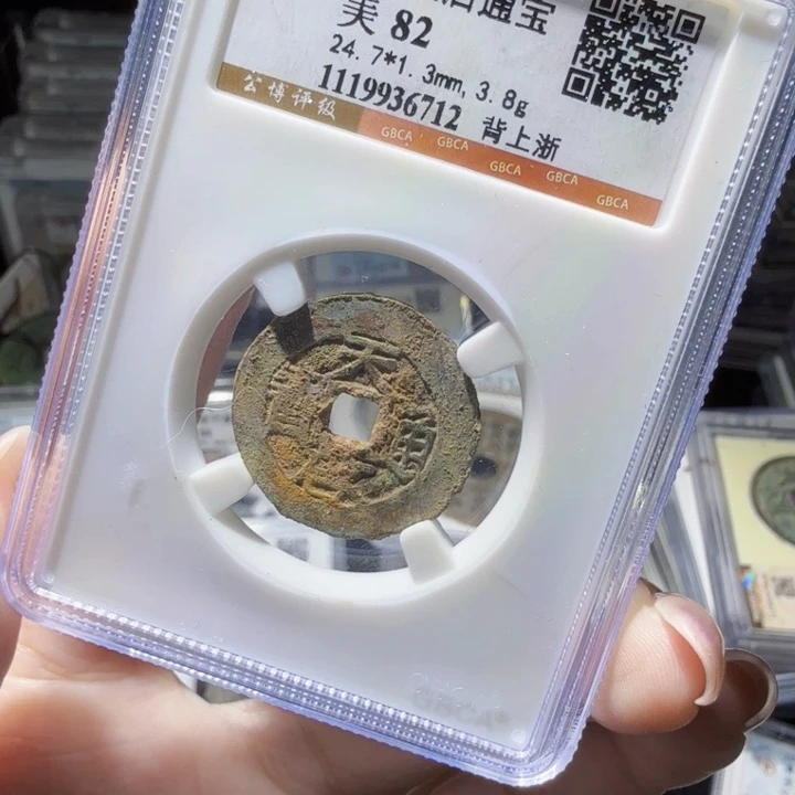 铜As评级币……6712