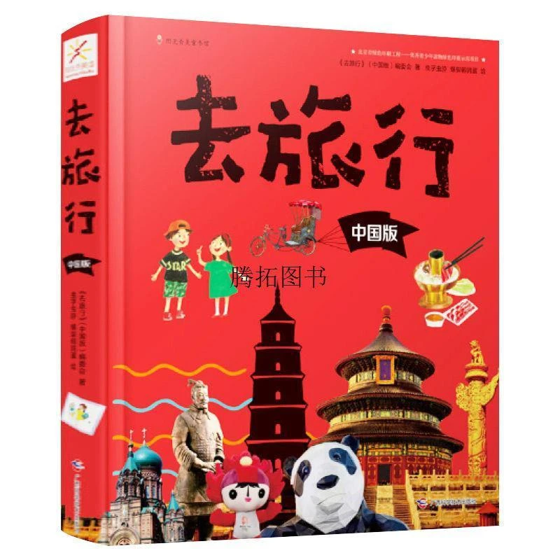 去旅行系列中国版旅游攻略书深度知识体系的人文地理百科书20