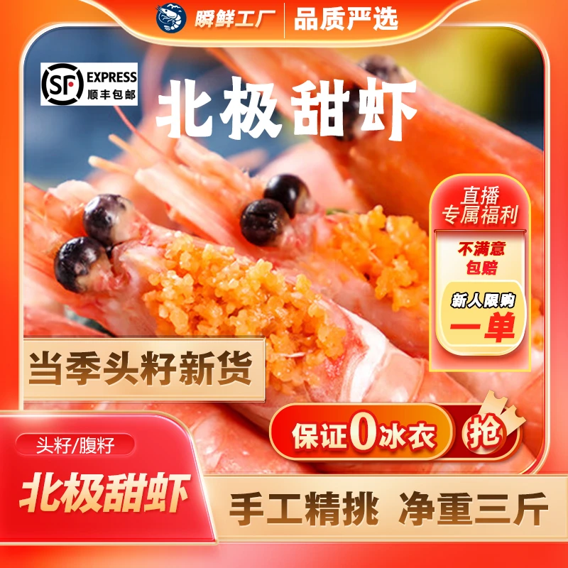 25年新货甜虾【头籽/腹籽】【瞬鲜工厂中秋上新】手工精挑净重三斤