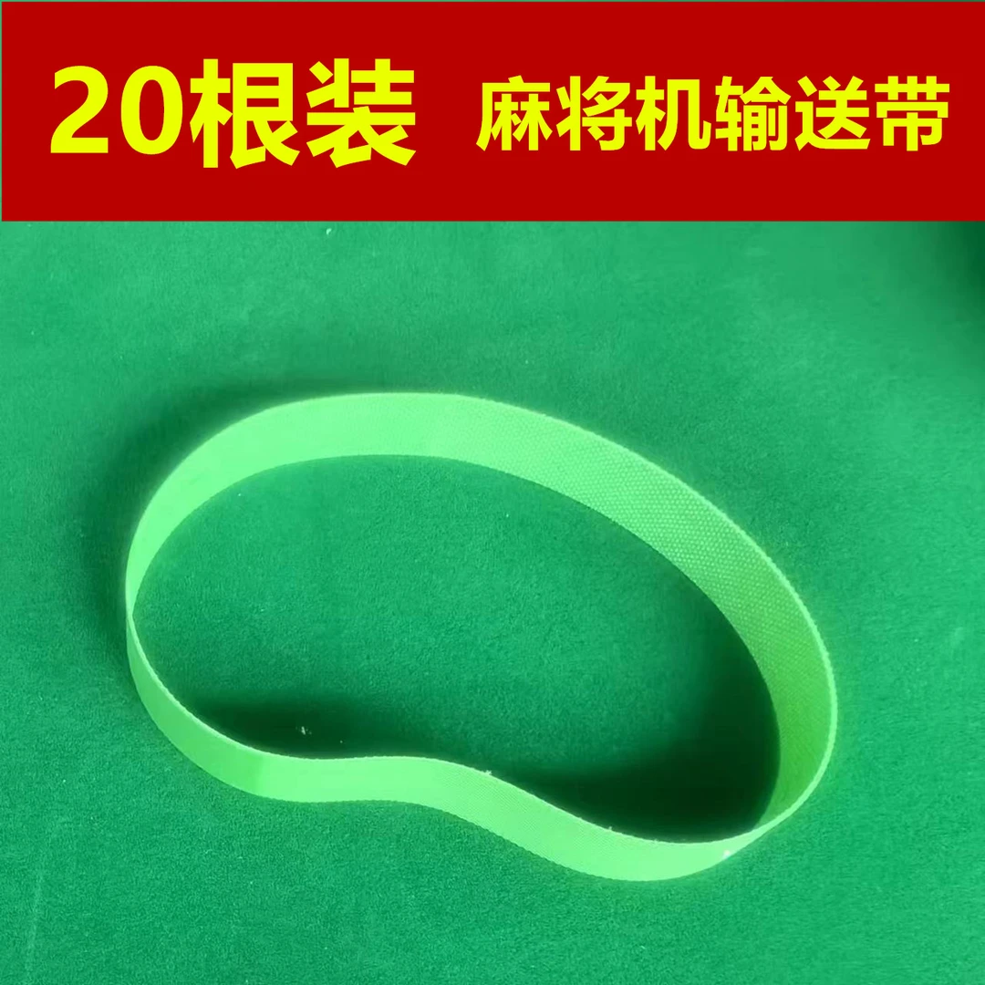 麻将机输送带自动麻将桌上牌皮带旋翼机过山车普通四口机洗牌带子