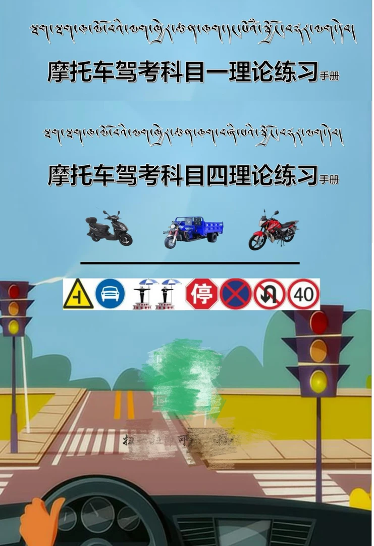 摩托藏文版科目一四整套