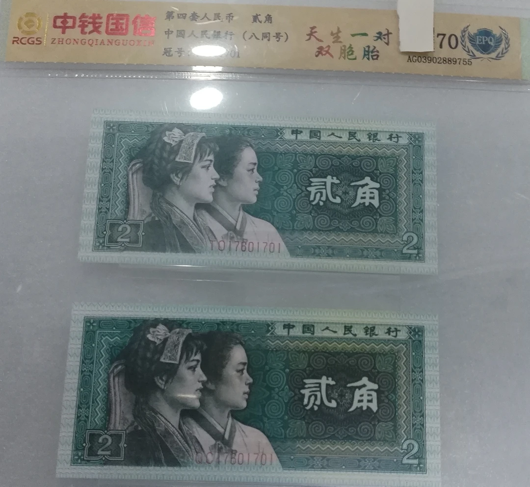 第四套人民币二角八同号天生一对双胞胎退市人民币随机发货