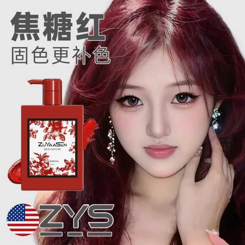 智雅宣ZuYaaSen美国「焦糖红」固色洗发水护色锁色补色头发洗头水