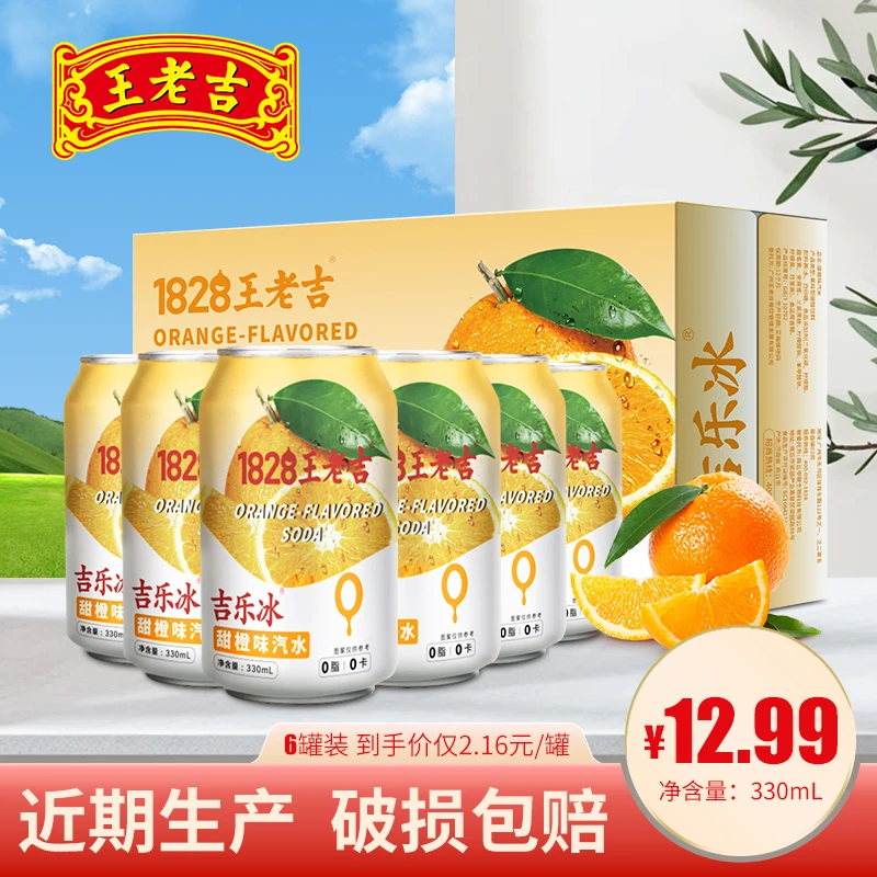 王老吉甜橙味气泡水碳酸饮料330ml*6/24罐清爽解腻