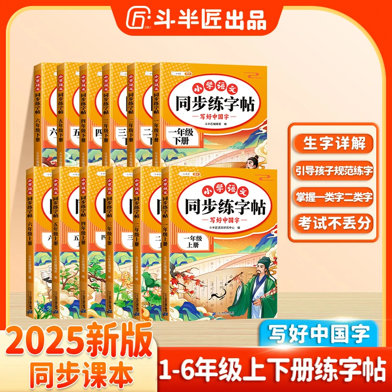 斗半匠2025同步练字帖上下册小学语文人教版课本描红练习一二类字