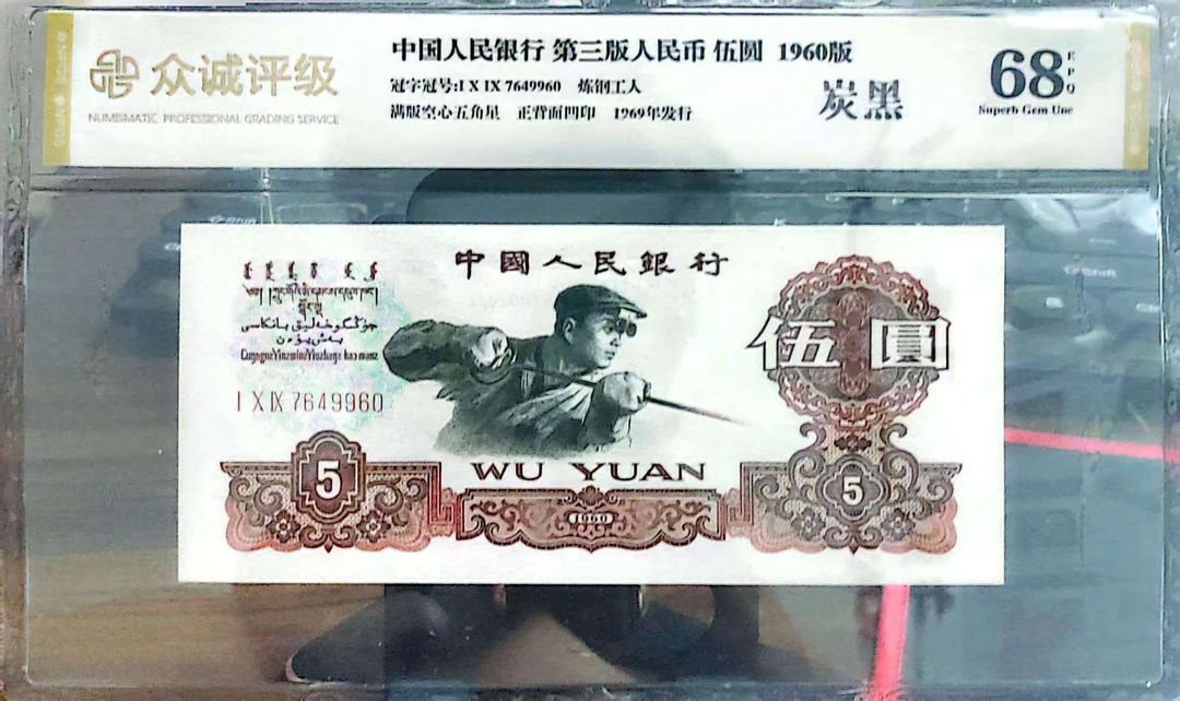 第三套人民币 炭黑无4