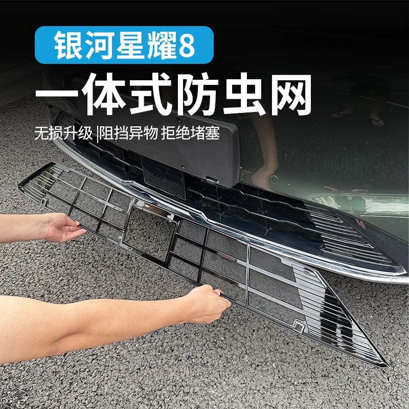 适用吉利银河星耀8防虫网保护前杠防尘格栅中网无损外观改装配件