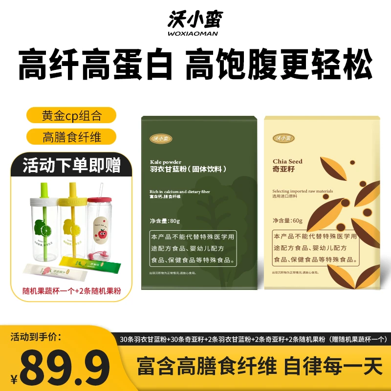 【30天计划】沃小蛮羽衣甘蓝粉加奇亚籽膳食纤维蔬菜粉搭配营养健康