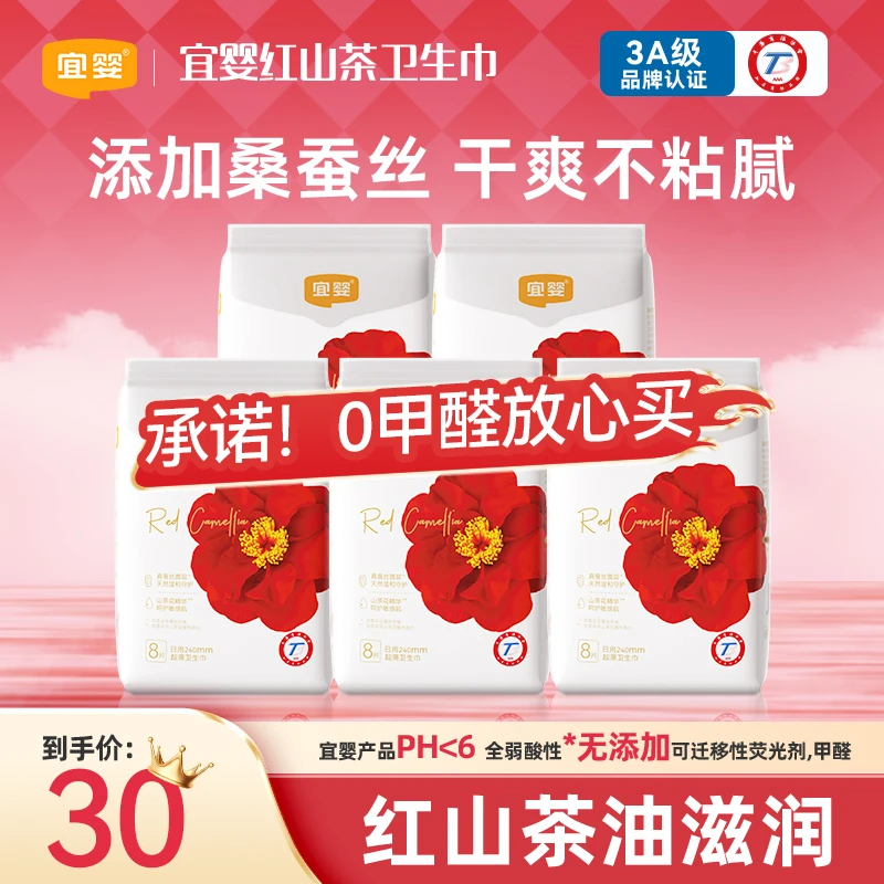 【主播推荐】宜婴卫生巾红山茶日用夜用透气蚕丝经期姨妈巾正品