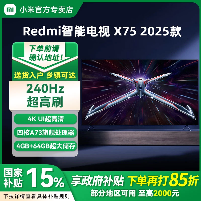 【国家补贴15%】小米Redmi智能电视X75英寸240Hz超高刷4 64GB存储