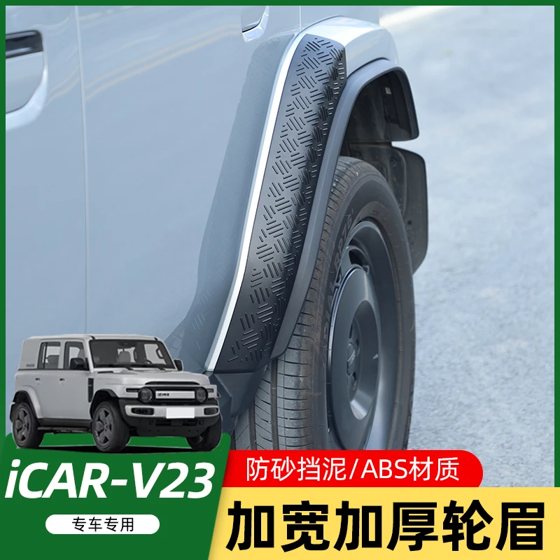 适用奇瑞iCAR V23轮眉改装专用后轮眉防刮防擦防撞装饰配件