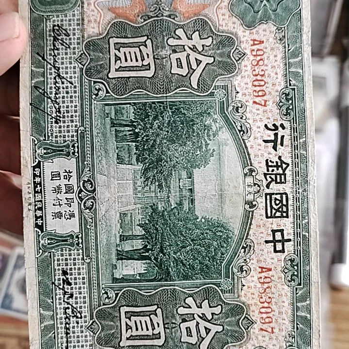纸?****?中国银行拾圆纸币98307