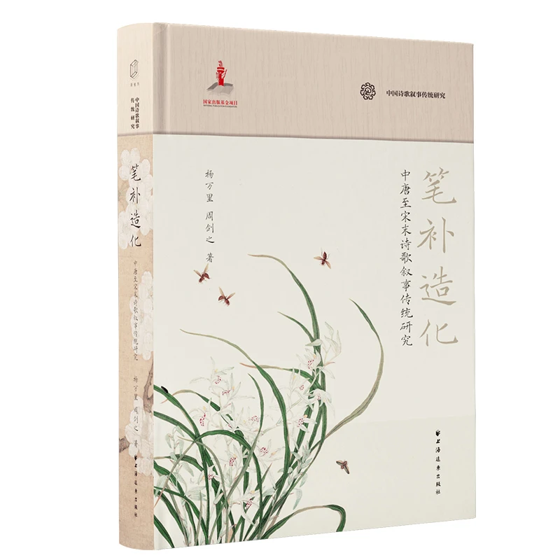 远东专场 笔补造化：中唐至宋末诗歌叙事传统研究