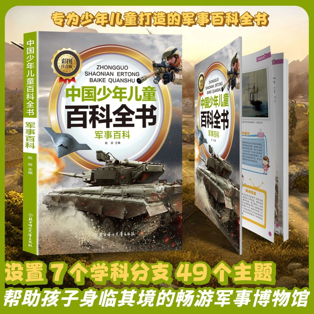 军事百科全书中国儿童百科全书注音版中小学生课外阅读书籍