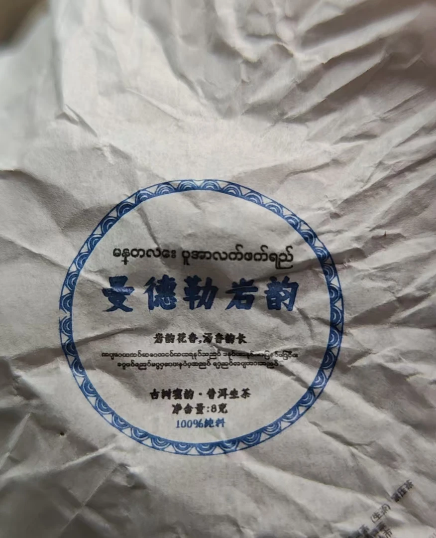 生茶手工龙珠23年曼德勒岩韵花香-441-uGHVVU7