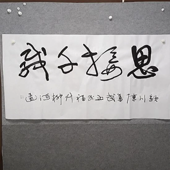 书法S世界将现在榜书大字书法作品