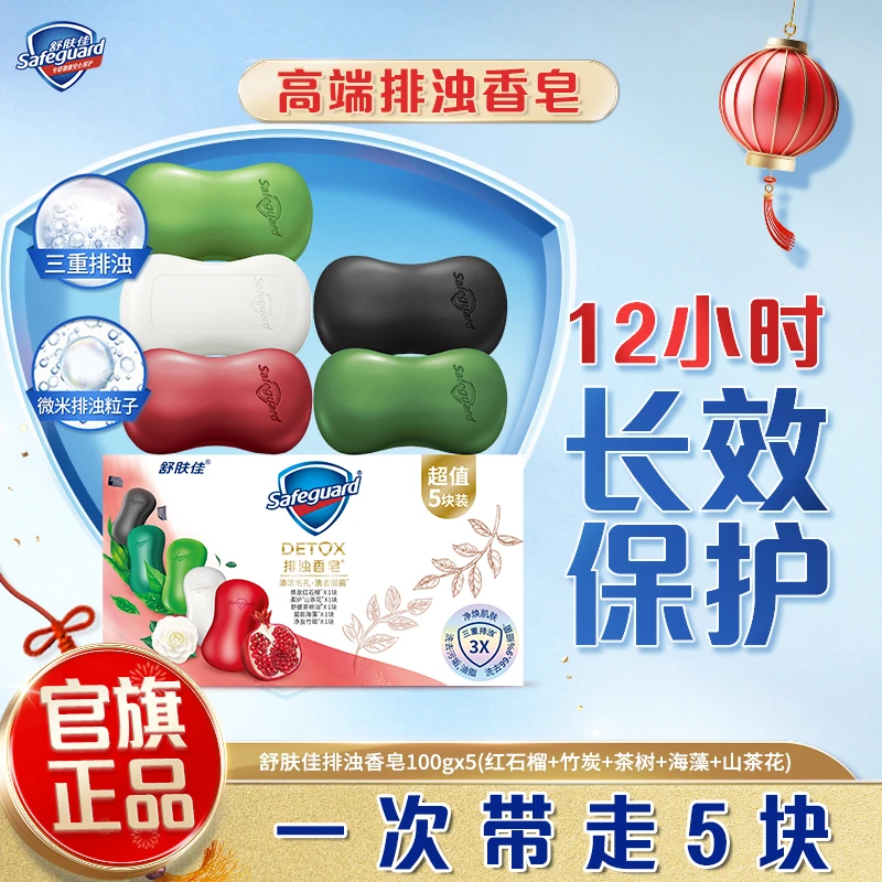 舒肤佳高端排浊香皂5块家用家庭装留香清新沐浴温和清香型沐浴皂