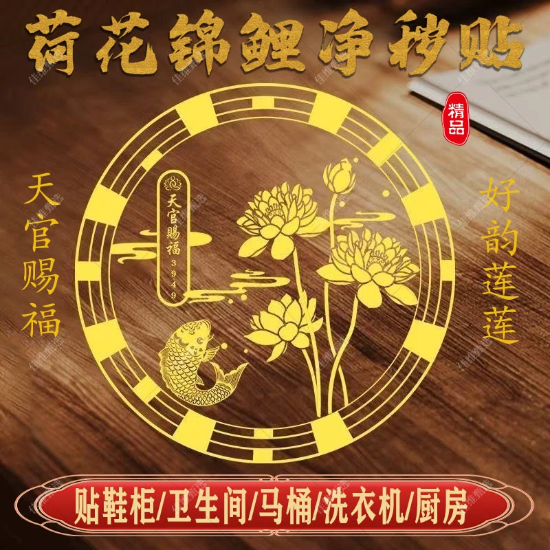 好韵莲莲贴纸荷花鲤鱼净秽图室内贴卫生间鞋柜厨房洗衣机装饰贴画