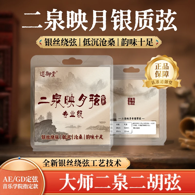 道御堂高档二泉弦二泉映月专用琴弦内外弦DG型AE型