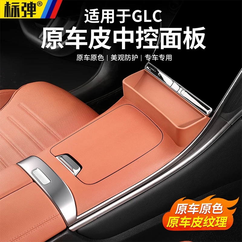 适用于奔驰GLC300l中控储物盒硅胶保护垫GLC级面板贴膜车内饰配件