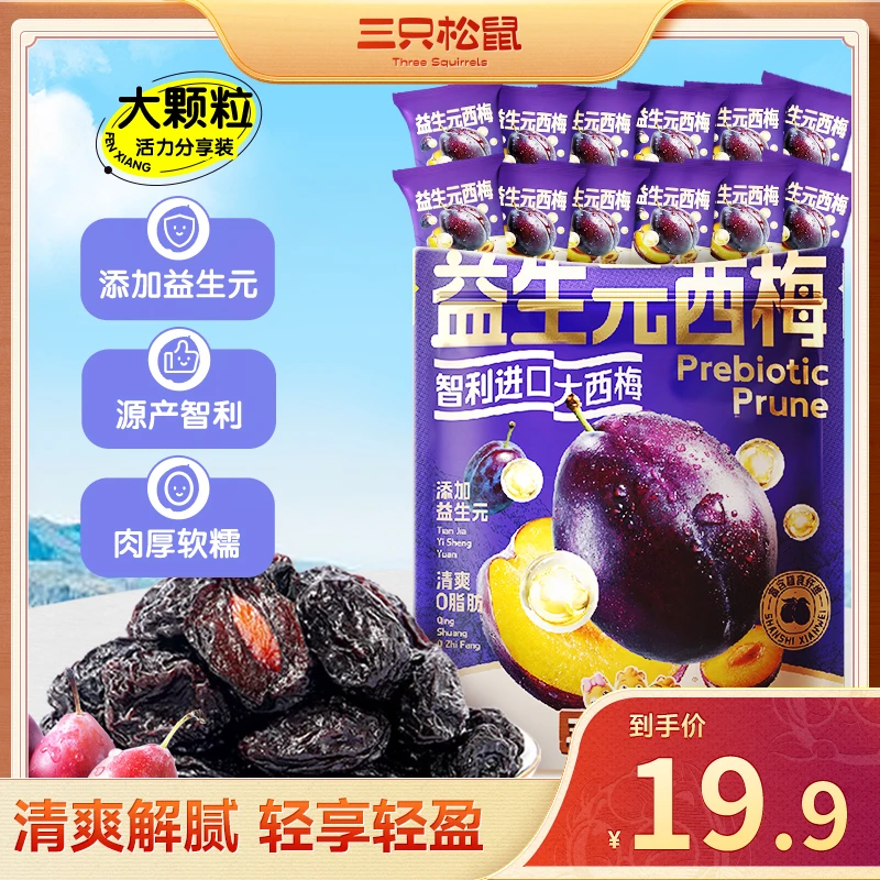【高膳食纤维】三只松鼠_量贩袋装益生元智利西梅干520g美味蜜饯lp