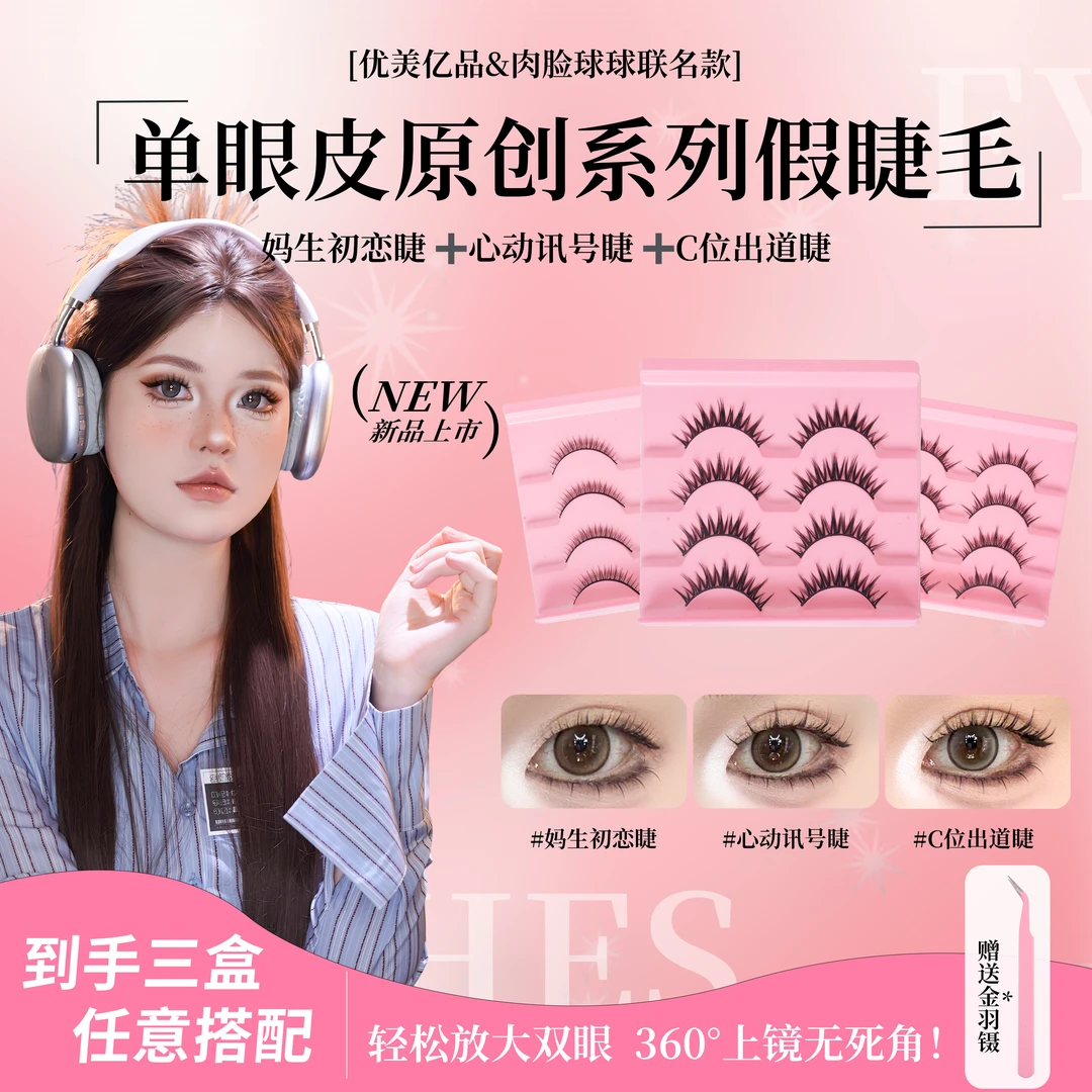 【球球专属任选三盒】单眼皮肿眼泡新手一片式硬梗假睫毛自然浓密