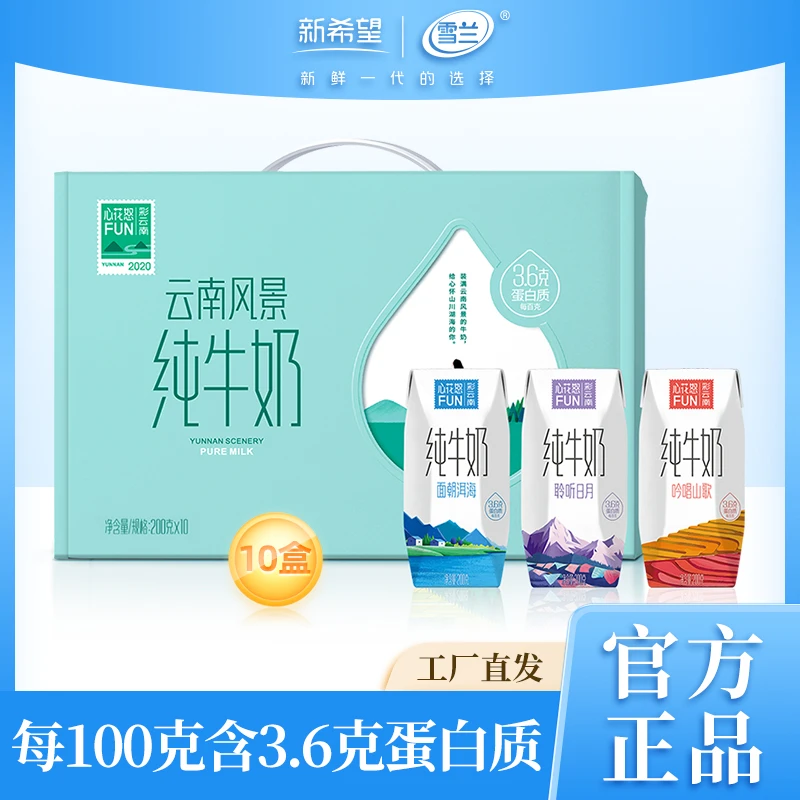 【雪兰】200g*10盒*1箱心花怒FUN风景纯牛奶7.2g蛋白质dsp