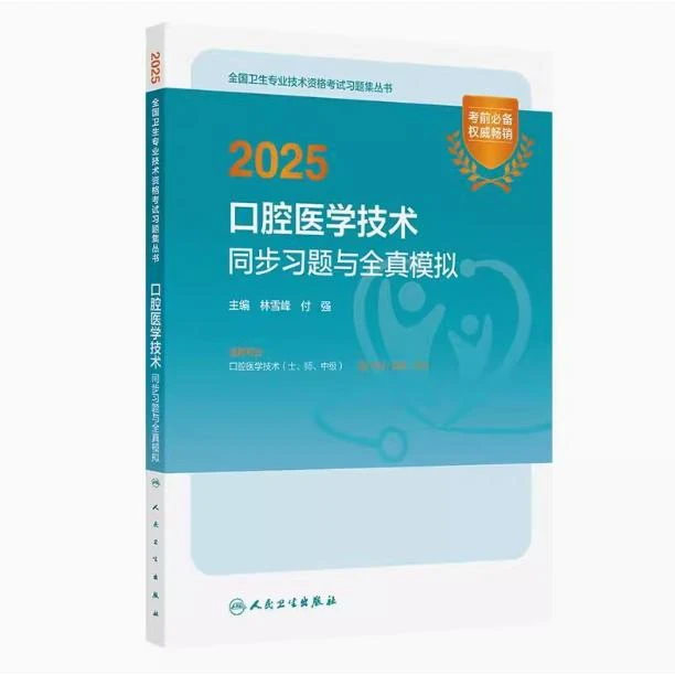 2025 口腔医学技术 同步习题与全真模拟/林雪峰（全国卫生专业技