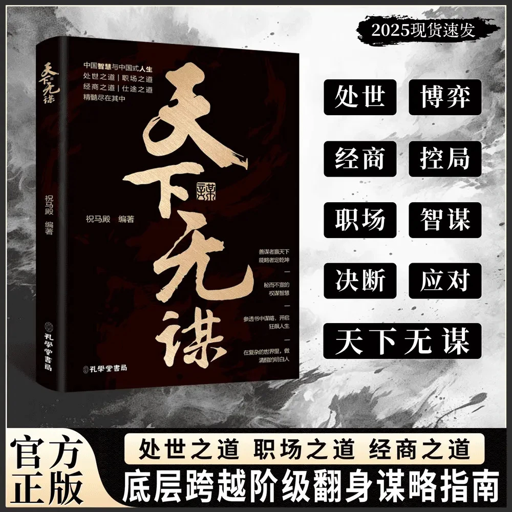天下无谋:阶层跨越手册智斗权谋指南底层翻身逻辑释放YM书籍