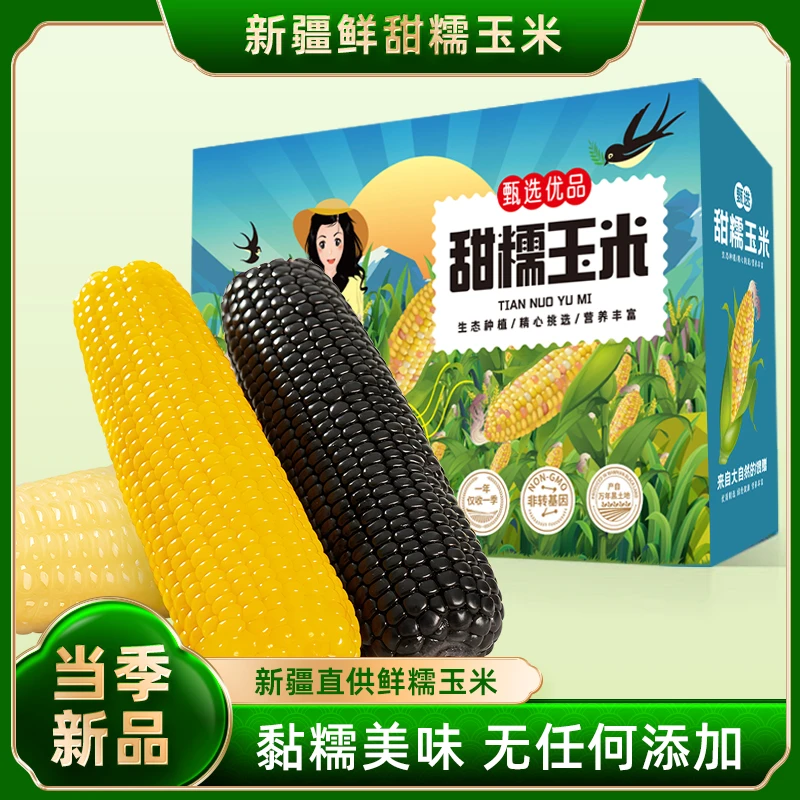 黄白黑组合三色新疆鲜糯玉米棒黄白黑组合装营养粗粮新鲜苞米代餐